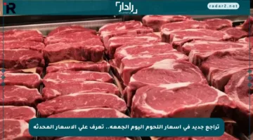 تراجع جديد في أسعار اللحوم اليوم الجمعة.. تعرف على الأسعار المحدثة